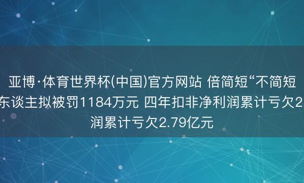 亚博·体育世界杯(中国)官方网站 倍简短“不简短”: 实控东